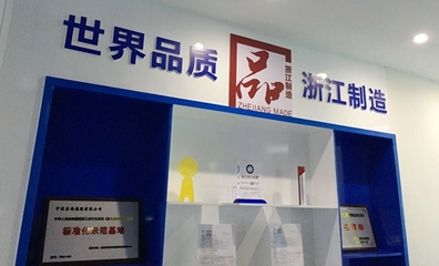 宁波推进品字标“浙江制造”品牌建设采访行之五 品牌管理的宁波实践